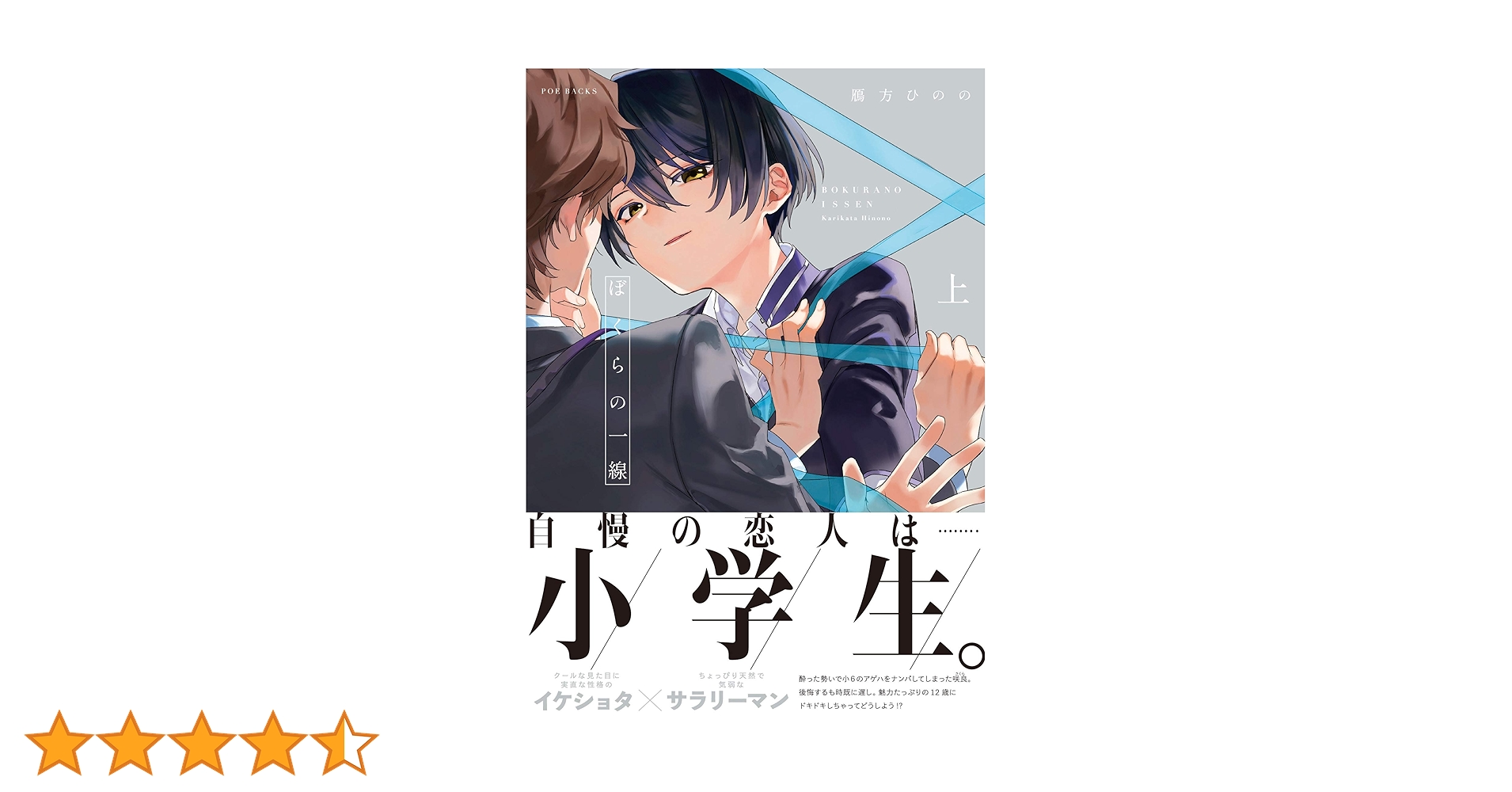 ぼくらの一線 上 (BABYコミックス) | 鴈方ひのの |本 | 通販